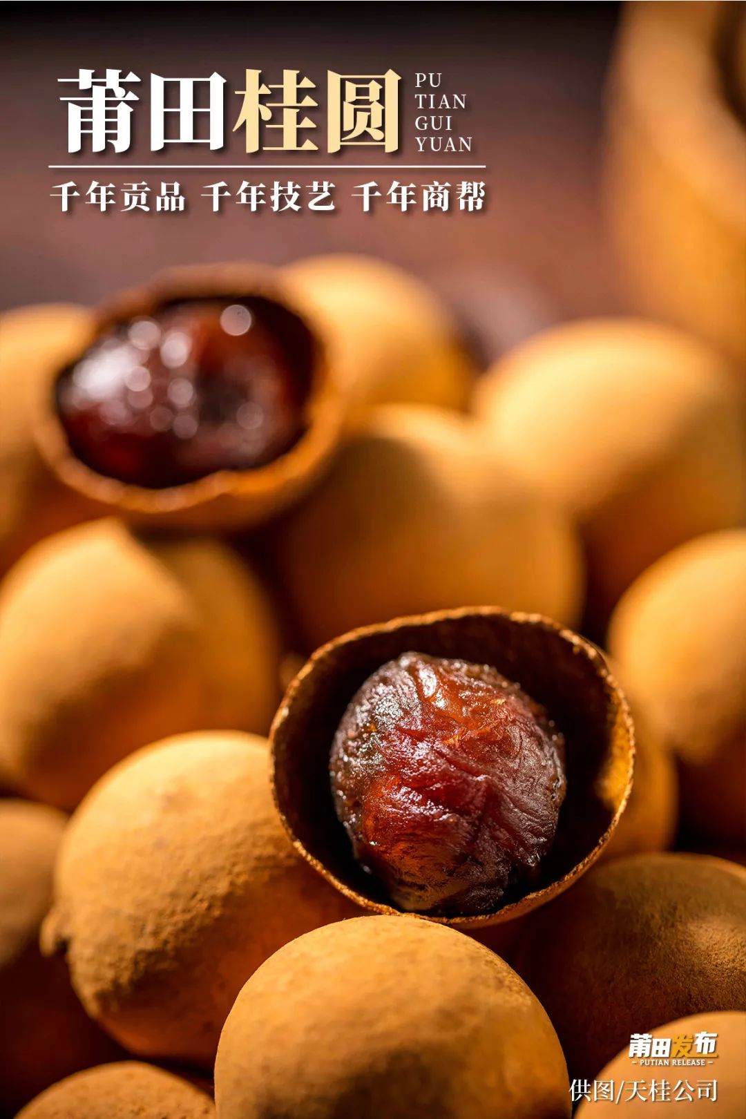 莆田桂圆,千年贡品、千年技艺、千年商帮