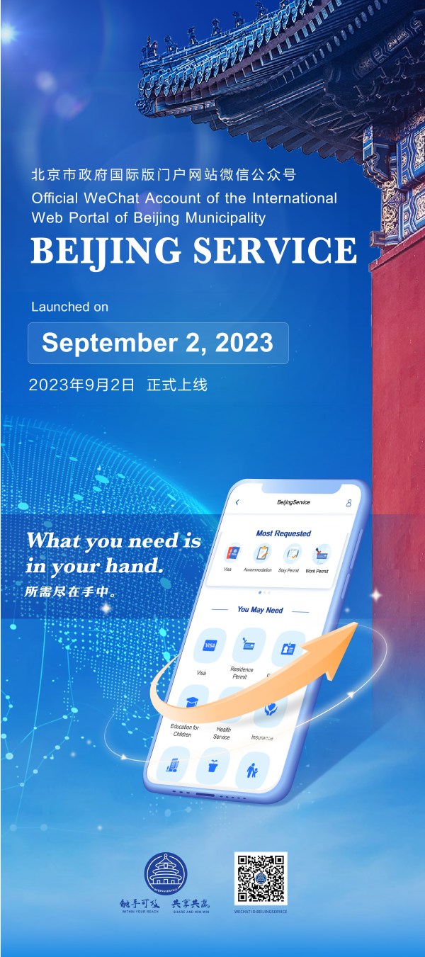 北京市政府国际版门户网站微信公众号“BeijingService”正式上线_fororder_微信上线
