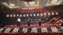 第十八屆中國長春電影節微短劇産業創新與高品質發展會議舉行