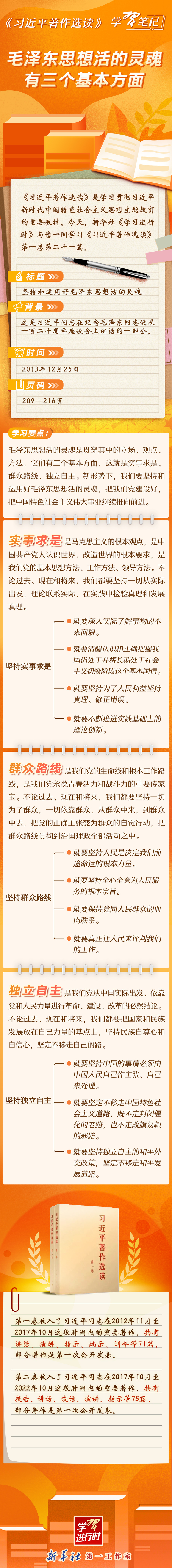 《习近平著作选读》学习笔记：毛泽东思想活的灵魂有三个基本方面
