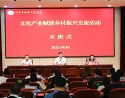 文化産業賦能鄉村振興交流活動開班儀式在開封蘭考舉行