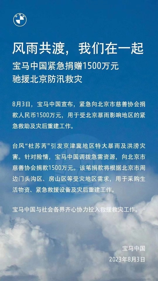 宝马中国紧急捐赠1500万元驰援北京防汛救灾