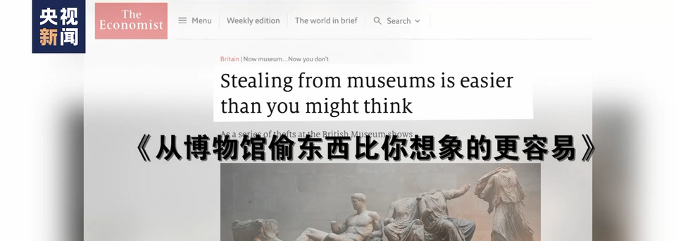 世界周刊丨大英博物馆的“失窃”丑闻