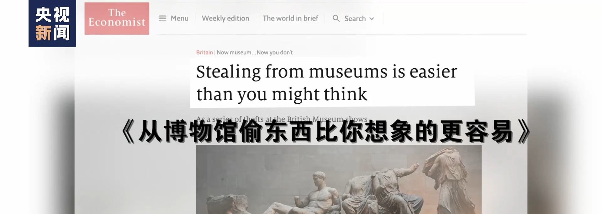 世界周刊丨大英博物馆的“失窃”丑闻