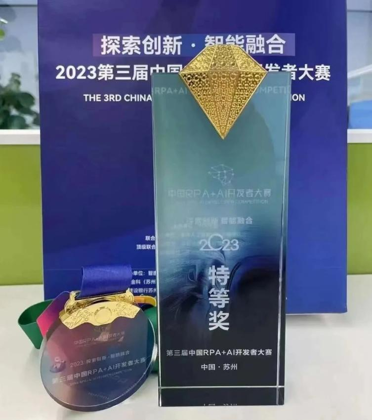 郵儲銀行“智慧權證管理機器人”案例獲全國“第三屆RPA+AI開發者大賽”特等獎