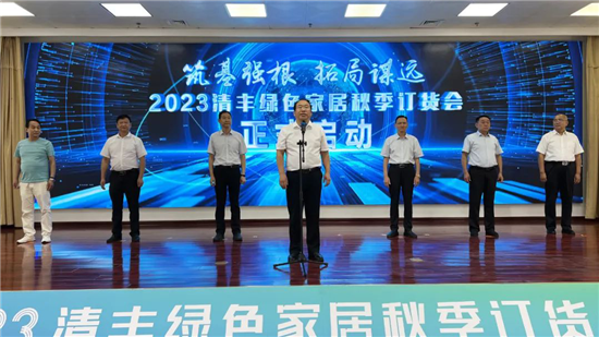 2023清丰绿色家居秋季订货会正式启动_fororder_图片2