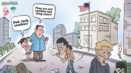 【Editorial Cartoon】Drug-infested city