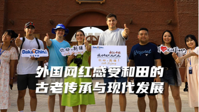 【2023打卡中国】外国网红感受和田古老传承和现代发展（视频）