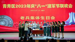 南宁市青秀区举办庆“八一”建军节联欢会 提升退役军人获得感
