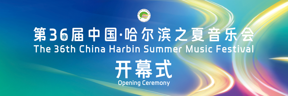 第36届中国·哈尔滨之夏音乐会开幕式_fororder_baf52c4917e9924e5fa83e64c743e35