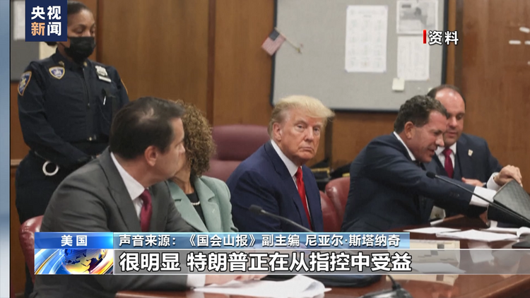 新闻观察丨特朗普刑事案再次沦为美国两党党争工具