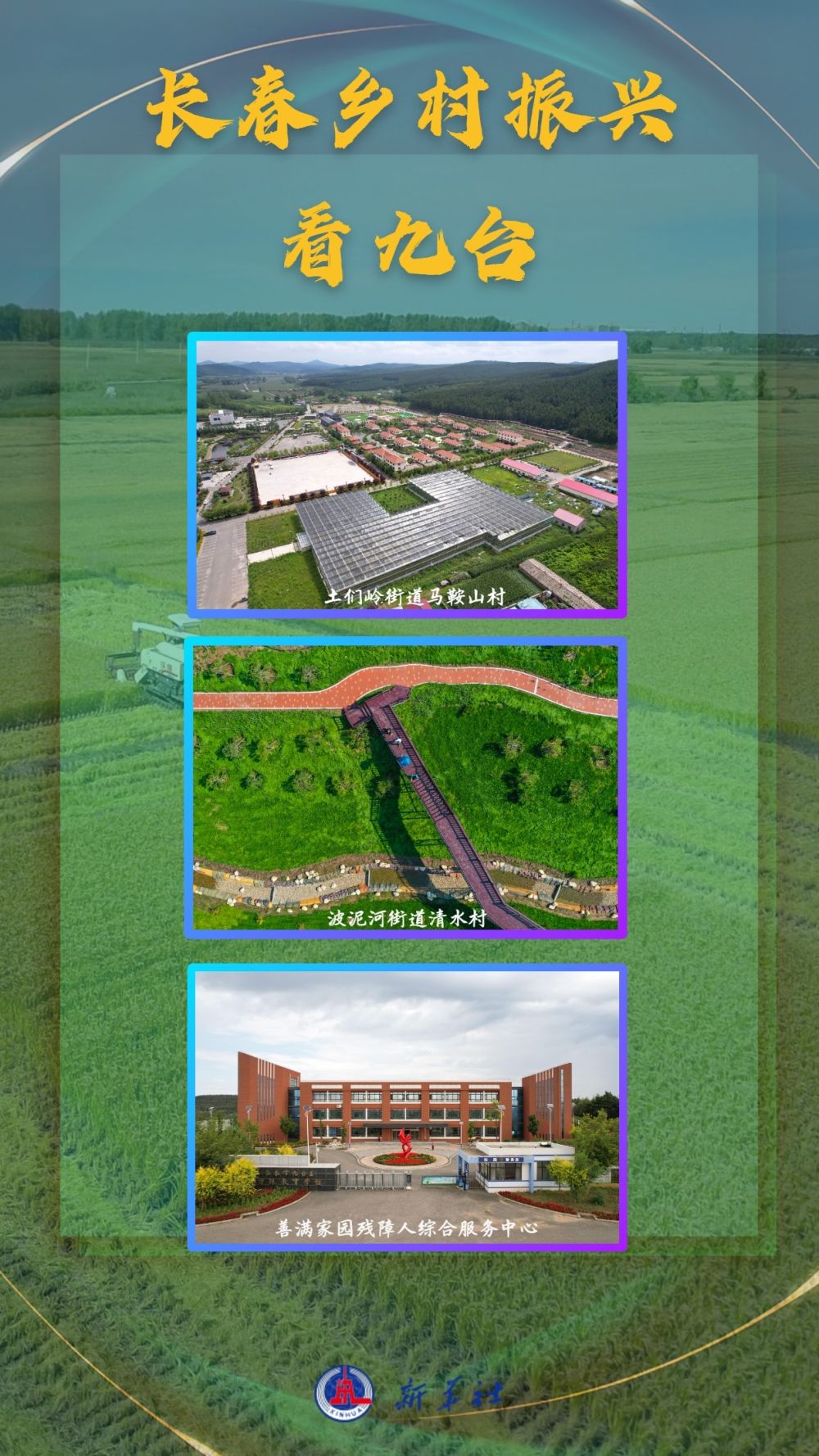 新華獨家•長春鄉村振興看九台 | 在這裡,清晰看到鄉村振興的未來_fororder_2023090465683ef0681a4bd4a2694cf1b191aa49_20230904be64588702394ee095af68398fd30d95