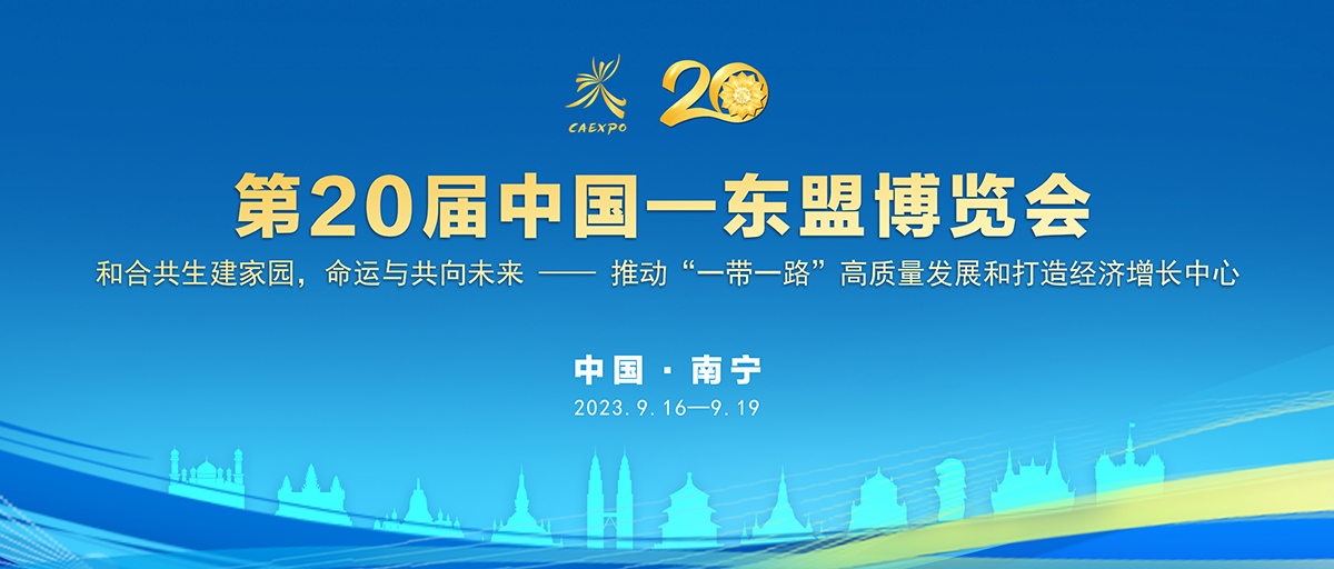 第20届中国—东盟博览会_fororder_专题头图