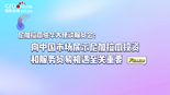 尼加拉瓜驻华大使谈服贸会：向中国展示尼加拉瓜投资服贸机遇至关重要