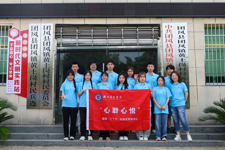 湖北商贸学院赴团风开展青少年心理健康调研活动