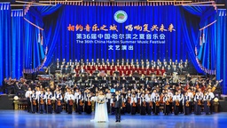 相約音樂之城 唱響復興未來