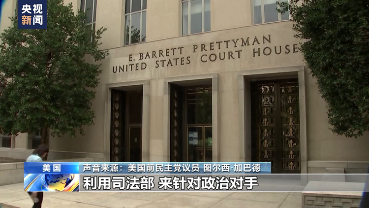 新闻观察丨特朗普刑事案再次沦为美国两党党争工具