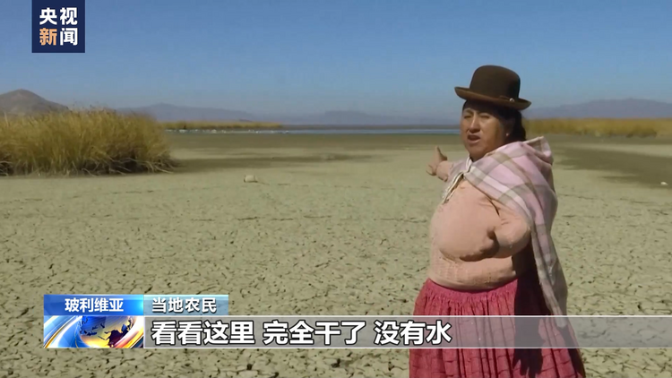 干旱导致玻利维亚湖泊水位降低 农民担忧生计