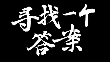 稅眼看發展 深圳龍華區《尋找一個答案》參賽短視頻發佈_fororder_QQ截圖20230906181841