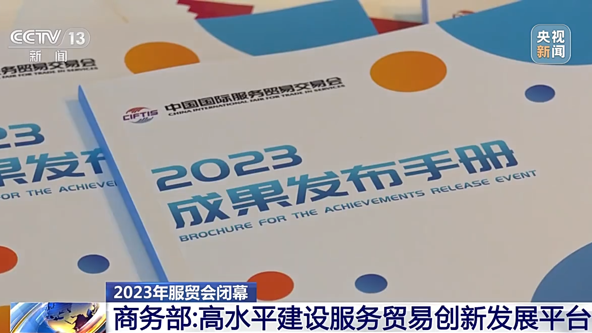 2023年服贸会闭幕 达成成果1100多项