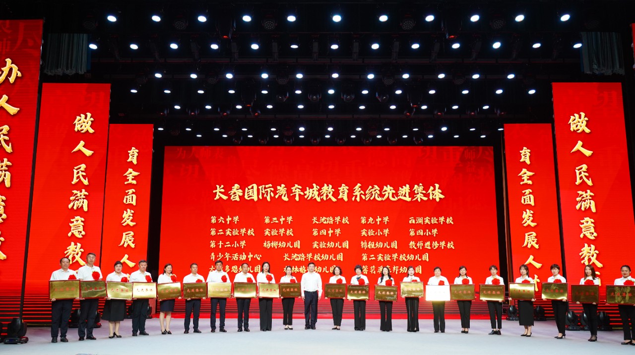 汽開區召開慶祝第39個教師節大會