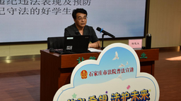 石家庄市新华区：送法进校园 上好法治“第一课”