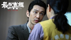 《最后的真相》“无常”版终极预告 晓明闫妮涂们阚清子逞凶斗狠