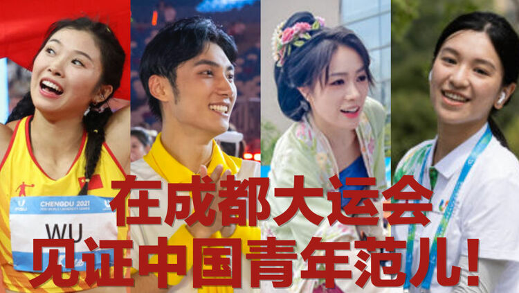 公益微视频｜在成都大运会，见证中国青年范儿！