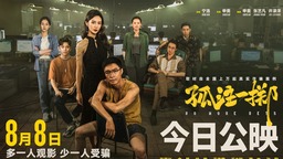 【738期】1+1观影团《孤注一掷》