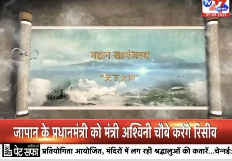 中央广播电视总台制作的G20峰会特别节目在印度电视台播出_fororder_图片5