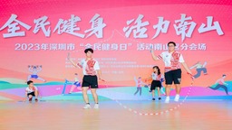 深圳市南山区2023 年“全民健身日”主打“活力南山”主题