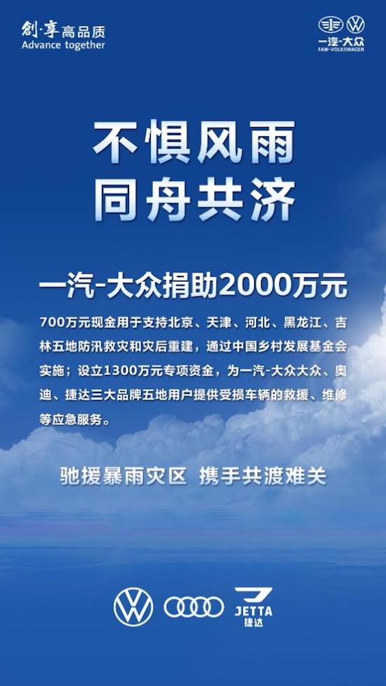 同舟共济 一汽-大众捐助2000万元驰援暴雨灾区_fororder_image001