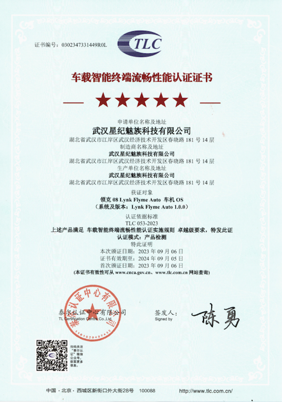 星纪魅族集团 Flyme Auto 荣获行业首个泰尔“卓越级”车载智能终端认证_fororder_image004