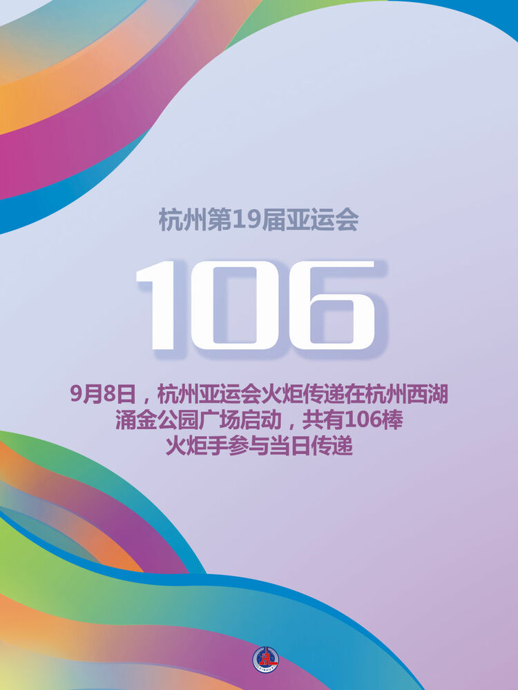 新华全媒＋|关于杭州亚运会火炬传递，这些数据你了解吗？