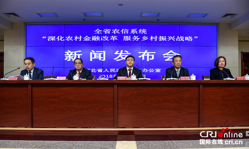 圖片默認標題_fororder_河北省農信系統“深化農村金融改革 服務鄉村振興戰略”新聞發佈會現場