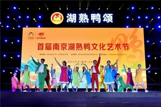 湖熟欢迎你 南京举办湖熟鸭文化艺术节_fororder_1