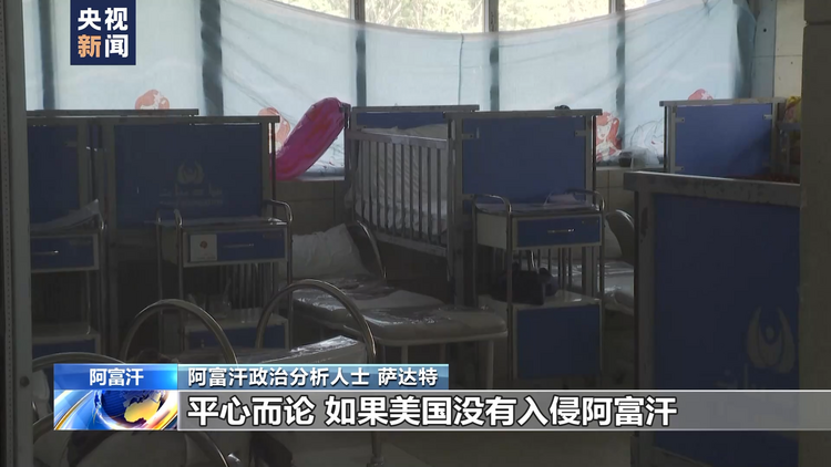 政治分析人士：美国发动阿富汗战争是彻头彻尾的错误