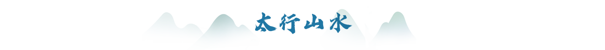 太行山水banner_fororder_太行