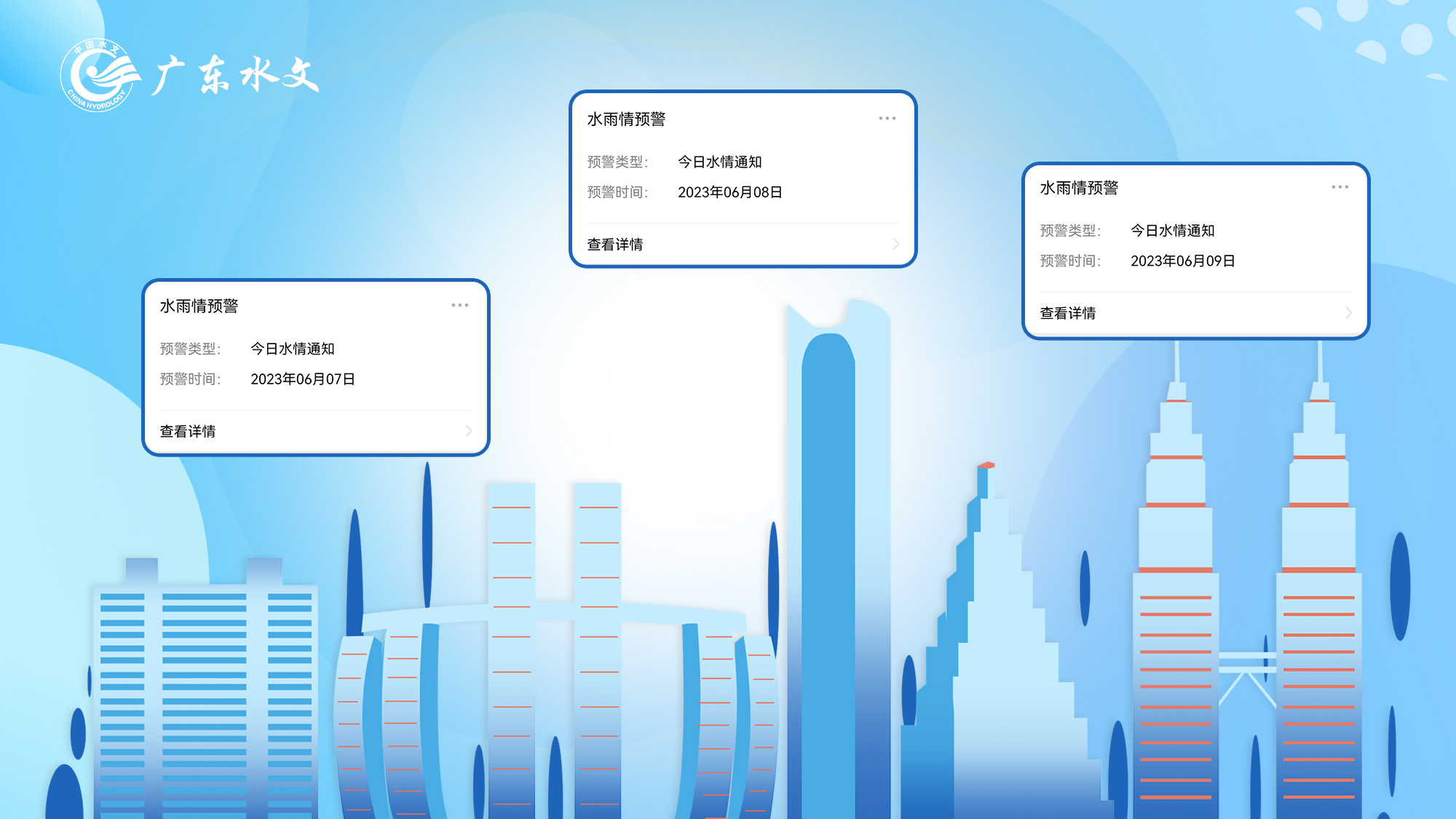 广东水文结合行业特点创新打造“掌上水情”民生服务平台_fororder_LOCAL1691651222417S0KO9EF0T7