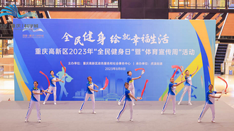 2023年重庆高新区“全民健身日”动感开幕