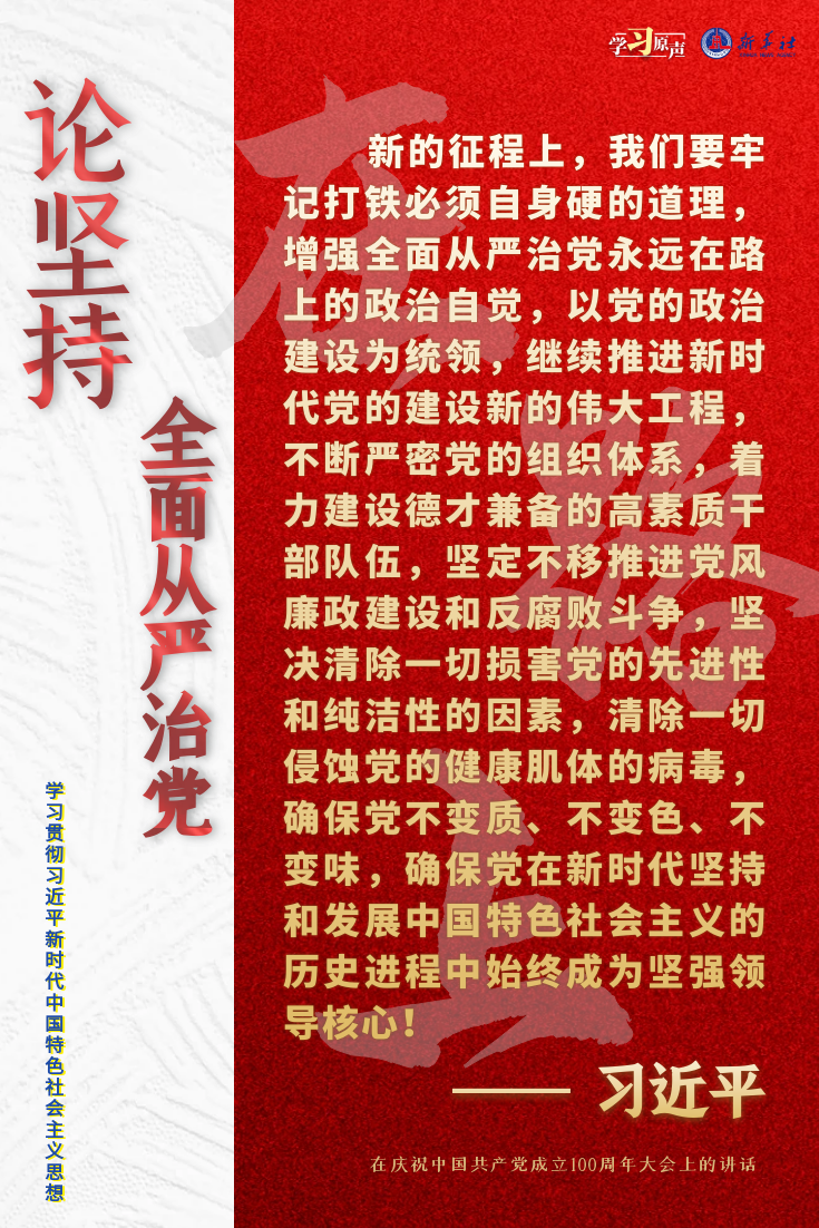 学习原声聆听金句论坚持全面从严治党