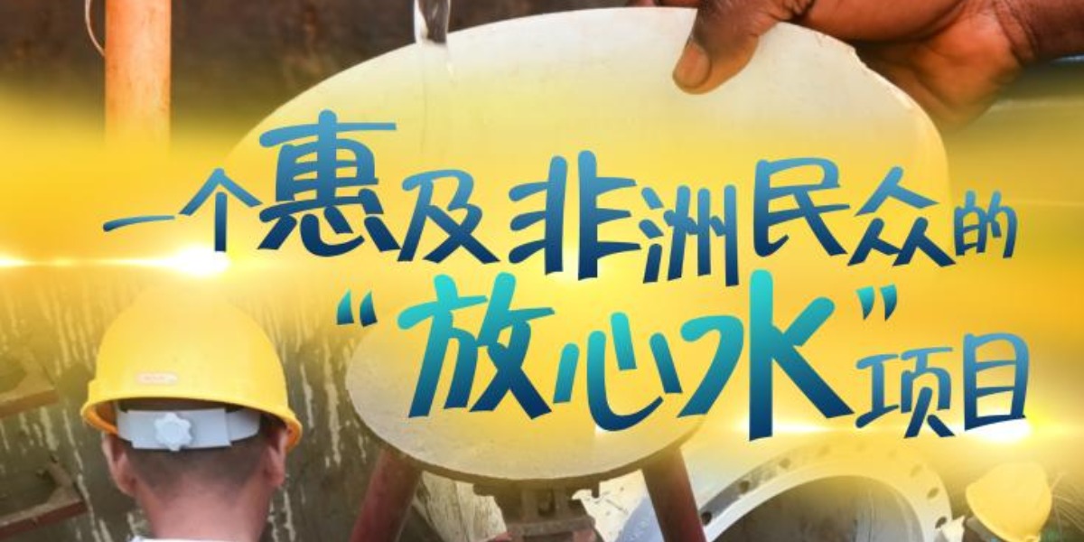 一带一路·零距离｜一个惠及非洲民众的“放心水”项目
