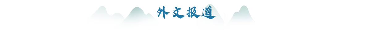 外文報道banner_fororder_外文