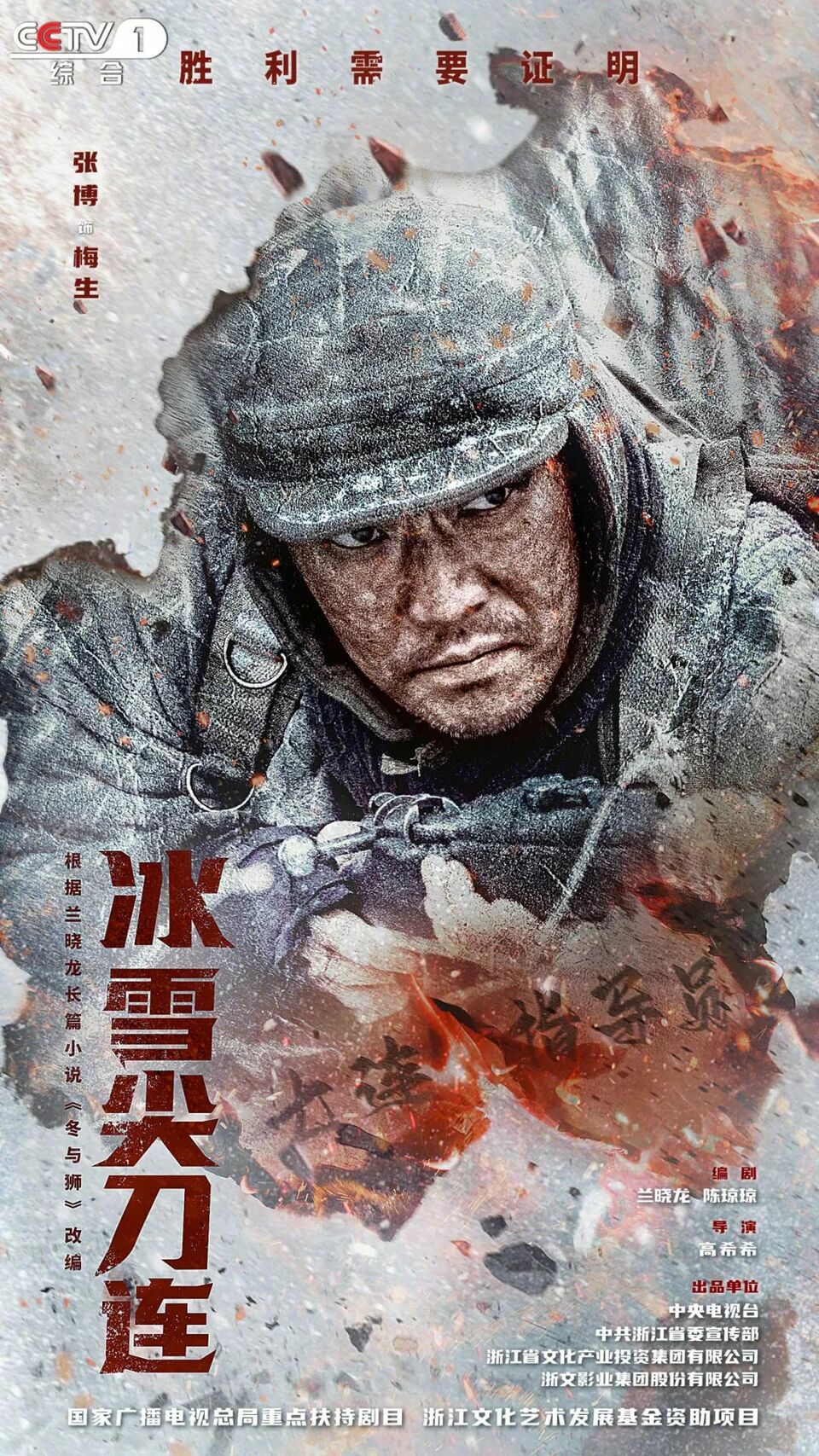 燃情谱写“钢七连”抗美援朝血战史！《冰雪尖刀连》今晚央一开播