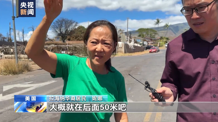 夏威夷毛伊岛大火后 华裔居民：劫后余生 倍感生命珍贵