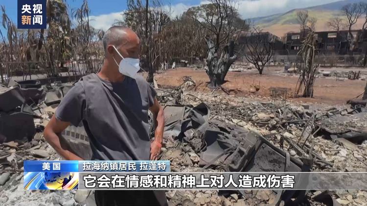 美国夏威夷毛伊岛大火亲历者：拉海纳已经不复存在了