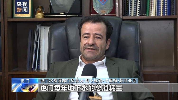 战乱之下也门地下水资源短缺加剧 农业发展受阻