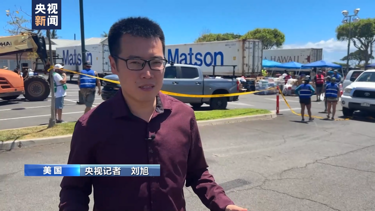 夏威夷毛伊岛大火后 华裔居民：劫后余生 倍感生命珍贵