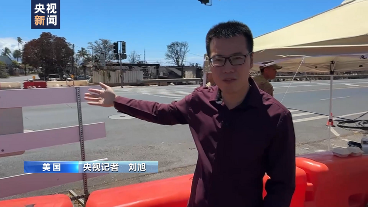 夏威夷毛伊岛大火后 华裔居民：劫后余生 倍感生命珍贵