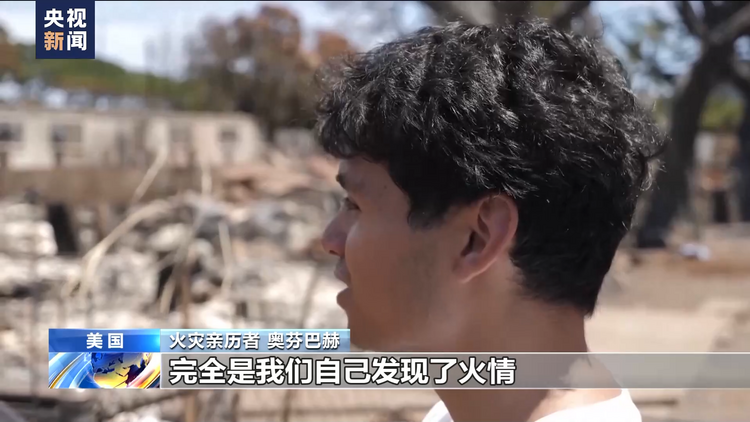 美国夏威夷毛伊岛大火亲历者：拉海纳已经不复存在了